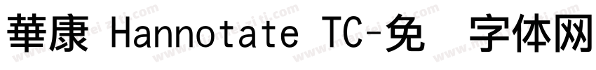 華康 Hannotate TC字体转换